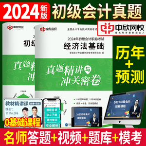 赠视频题库】2024新版初级会计教材考试初级会计实务和经济法基础题库历年真题试卷子2024年初会职称试题官方练习题资格证全套资料