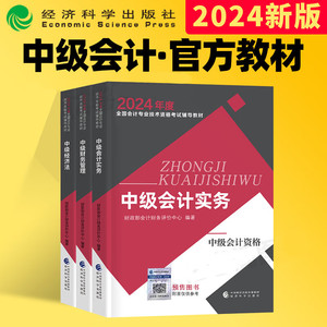 赠网课】官方正版2024中级会计师 中级会计2024教材  2024年中级会计实务财务管理经济法职称考试全套财管搭东奥章节真题练习题库