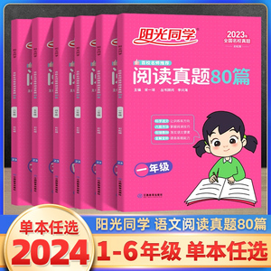 2024新阳光同学语文阅读真题80篇一二三四五六年级下册上册全国通用 小学123456彩虹版课本同步训练小学生课外阅读阶梯真题80篇