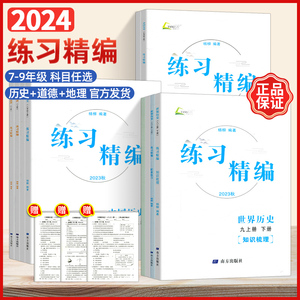 2024 练习精编中国历史道德与法治七年级上下册八九年级文综 初一初二初三同步练习册测试卷题辅导书课本教材资料 杨柳道德与法制