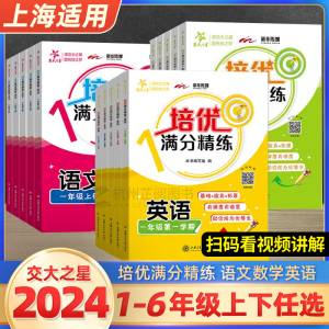 交大之星培优满分精练一1二2三3四4五5六6年级上下册语文数学英语 小学生教材同步练习题册基础拔高拓展训练书 上海交通大学出版社