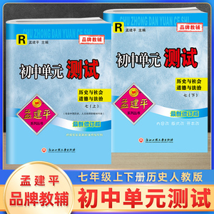 孟建平初中单元测试卷七7年级上下册历史与社会道德法制人教版 初中基础训练高分突破同步练习册初一辅导资料真题模拟检测试卷题