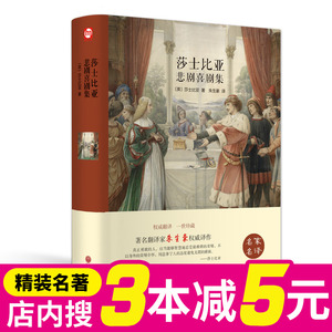 莎士比亚悲剧喜剧集精装版 3本减5元 莎士比亚悲剧喜剧全集含罗密欧与朱丽悲剧喜剧集正版精装版世界经典文学十大名著莎士比亚四大喜剧悲剧 戏剧故事全集 阿里巴巴找货神器 莎士比亚悲剧喜剧集精装版 3本减5元 莎士比亚悲剧喜剧全集含罗密欧与朱丽悲剧喜剧集正版精装版世界经典文学十大名著莎士比亚四大喜剧悲剧 戏剧故事全集 阿里巴巴找货神器