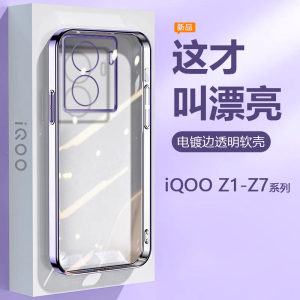 适用iQOO Z7手机壳z6超薄Z8x电镀爱酷Z7i透明z5硅胶iqooZ6x保护套z5x高级感z3男女z1爆款z1x软壳