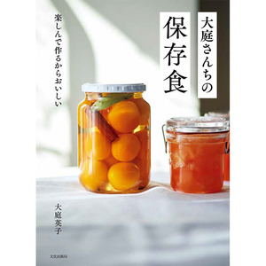 【现货】【翰德原版】大庭さんちの保存食 大庭家的美味食品储藏罐头 日文原版图书籍进口正版 大庭英子 餐饮 文化出版局