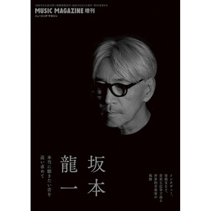 【现货】 坂本龙一 本当に聴きたい音を追い求めて 坂本龙一 教授 music magazine 6月増刊号 时尚杂志 单期 日文原版期刊杂志