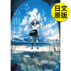 【预售】夏へのトンネル、さよならの出口，通往夏天的隧道是再见的出口 日文原版图书进口正版 小学馆 八目迷 文学小说