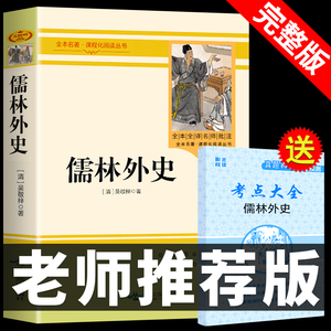 儒林外史 正版原著 吴敬梓 九年级下册课外阅读书籍文学名著书目无删减人民儒林外传初中版教育出版社如林卢林9下初中生KF