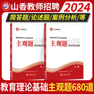 山香2024主观题680道教师招聘编制考试教育理论基础练习题简答题论述案例分析背诵教综心理学历年真题试卷中小学老师考编教招资料