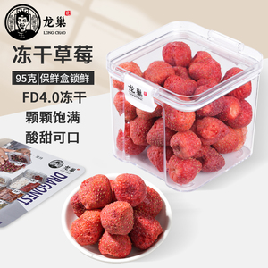 龙巢冻干草莓含钙.铁.维C.柠檬酸.苹果酸.果胶4.0冻干草莓水果茶