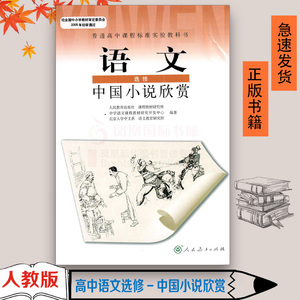 正版2023人教版语文选修中国小说欣赏语文书人民教育出版社普通高中课程标准实验教科书教材课本 J新课标高中语文中国小说欣赏选修