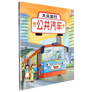 大众出行 公共汽车 车车家族绘本系列 幼儿园硬壳硬皮精装绘本 3-6-8岁幼儿童早教启蒙科普知识图画书 一二年级小学生课外阅读书籍