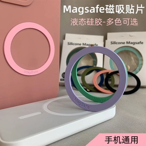 magsafe引磁片液态硅胶磁吸贴片手机贴磁铁配件圆环手机无线充电车载磁吸支架磁力圈铁片环