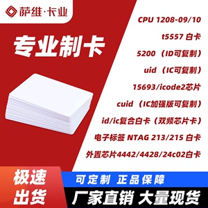 门禁卡IC卡215白卡CUID复旦icode2卡UID卡id卡5200感应芯片4442白卡专业定制作会员卡电子标签