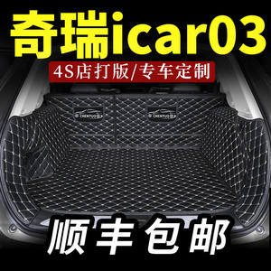 适用于奇瑞icar03后备箱垫全包围汽车专用后背尾箱垫全包24款车垫