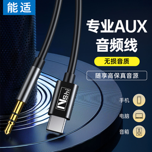 能适aux音频线车用音响箱3.5mm双头插电脑适用苹果华为手机typec输出转换车载播放器头戴式耳机aus数据公对公