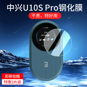 适用中兴U10S Pro钢化膜u10spro显示屏保护膜随身移动WIFI贴膜无线上网卡屏幕膜