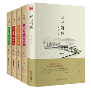 正版包邮 萧红作品集全套5册 呼兰河传+生死场+小城三月+马伯乐+商市街 精装版 萧红的书全集 萧红文集 现当代文学书籍散文集