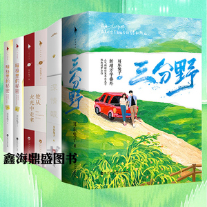 正版 耳东兔子著小说书籍全套8册  深情眼2册+暗格里的秘密书上下+他从火光中走来2册+三分野（全二册）正版书籍  言情原著