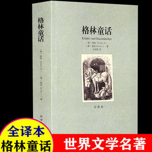 【完整版无删减】格林童话原版原著正版包邮全译本足本世界经典名著故事书籍 格林童话原著中文版全集8-10-12周岁 北方文艺出版社