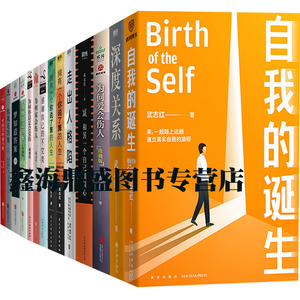 正版 武志红心理学书籍全套14册套装全集 自我的诞生 深度关系 为何家会伤人 感谢自己的不完美 为何爱会伤人 梦 你 身体知道答案