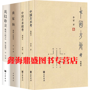 正版 李零经典作品集全套4册 中国方术考+中国方术续考典藏本 兵以诈立：我读《孙子》丧家狗：我读《论语》中国哲学书籍中华书局