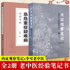 【正版2册】内证观察笔记+李可老中医急危重症疑难病经验专辑 无名氏 李可 著原版养生中医视角谈解剖 人体奥秘内症观察笔记书籍