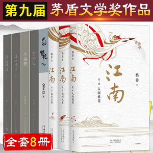 第九届茅盾文学奖作品全集8册 黄雀记+繁花金宇澄小说生命册李佩甫这边风景王蒙格非江南三部曲 矛盾文学奖获奖现当代文学书籍正版