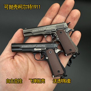 1：3模型可抛壳1911柯尔特枪钥匙扣可拆卸半合金玩具摆件不可发射