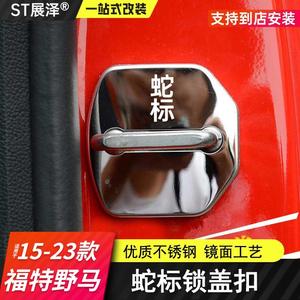 适用15-22款福特野马专用门锁盖Mustang改装不锈钢门扣盖汽车门锁