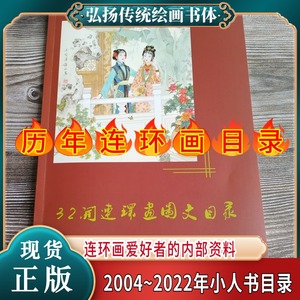 [收藏版]32开连环画图文目录2004-2021年 小人书口袋书小书大精书目 1963-1991年第一二三四届全国连环画评奖获奖作品图录 孟繁军