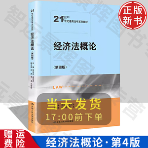 正版  经济法概论 第四版第4版 范亚东 21世纪通用法学系列教材 经济法基础理论 经济法教材教科书 大学本科考研教材 人民大学出版