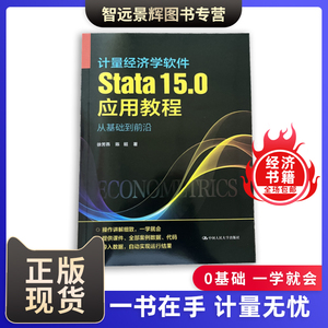 【现货正版】计量经济学软件Stata15.0应用教程 徐芳燕 陈昭 统计分析从入门到精通 stata答疑 软件安装