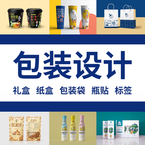 产品外包装设计礼盒子食品茶叶彩化妆品牌标签纸箱外观袋定制瓶贴