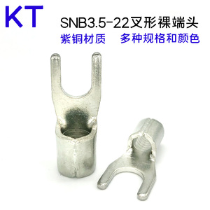 KT紫铜鼻子SNB3.5/5.5/8/14-3/4/5/6/8冷压叉形接线裸端子连接器