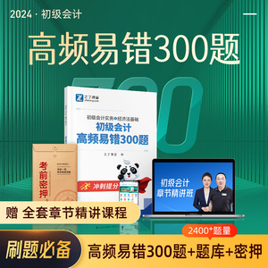 高频易错300题】初级会计2024年考试题库教材真题试卷官方练习题必刷题刷题习题初会快师证实务和经济法基础24年知了之了课堂网课