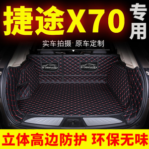 奇瑞捷途x70专用全包汽车后备箱垫尾箱垫全包围装饰改装用品后背