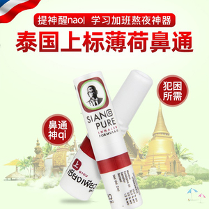 泰国上标鼻通siang pure薄荷开车提神清凉油通鼻神器鼻通棒鼻通灵