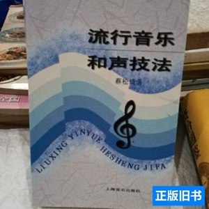 旧书流行音乐和声技法，有笔记 蔡松琦着/上海音乐出版社/1997