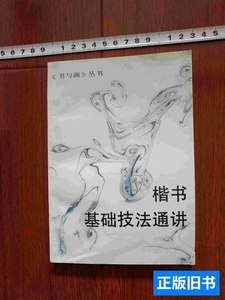 8新楷书基础技法通讲 沈培方等 1995上海书画出版社。