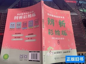 现货我的趣味汉字世界：四字成语有故事（成语） 中国汉字听写大