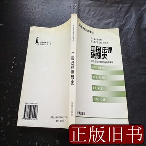实拍旧书中国法律思想史（，实物拍摄） 俞荣根编 2000法律出版社