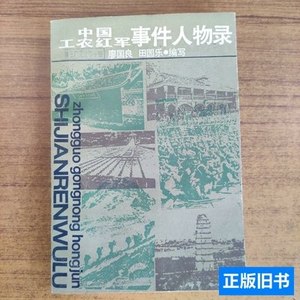 实拍图书中国工农红军事件人物录 廖国良田园乐 1987上海人民出版