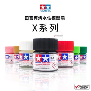 √ 英利 TAMIYA田宫 模型专用油漆【丙烯水性】X1-X35 (10ml)