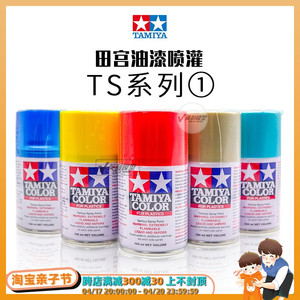 √ 英利 TAMIYA田宫 模型专用TS喷罐/手喷漆 (100ml) TS1~TS56