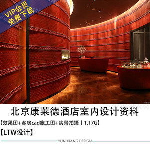 LTW设计北京康莱德酒店设计效果图CAD施工图纸酒店设计资料