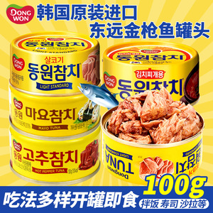 韩国进口东远金枪鱼罐头油浸吞拿鱼海鲜罐头食品寿司饭团沙拉食材