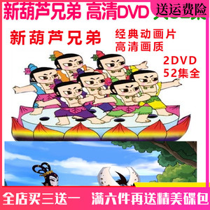 高清儿童卡通动画片光盘 新葫芦兄弟/葫芦娃DVD碟片完整版车载DVD