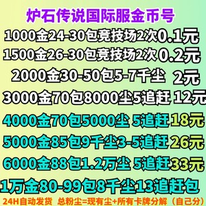 炉石传说金币号国际服金币账号美服亚服台服帐号粉尘号代练成品号