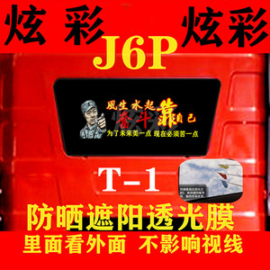 j6p解放车改装贴纸卧铺车窗玻璃装饰用品大全大货车个性遮阳贴画